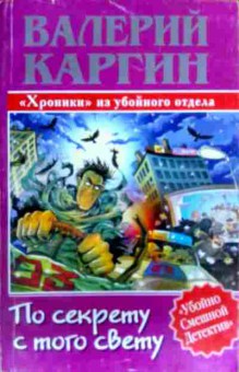 Книга Каргин В. По секрету с того свету, 11-17202, Баград.рф